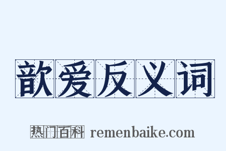 歆爱反义词是什么意思的图片